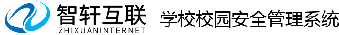 学校校园安全管理系统