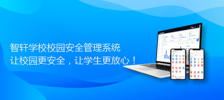 学校校园安全管理系统